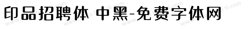 印品招聘体 中黑字体转换